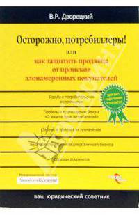 Осторожно, потребиллеры! Или как защитить продавца от происков злонамеренных покупателей