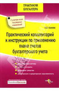 Практический комментарий к инструкции по применению плана счетов бухгалтерского учета