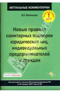 Новые правила санитарных проверок юридических лиц, индивидуальных предпринимателей и граждан