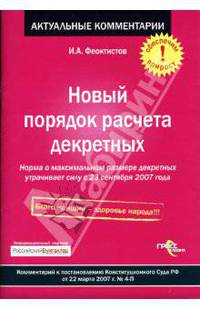 Новый порядок расчета декретных. Комментарий к постановлению Конституционного суда РФ. 2007