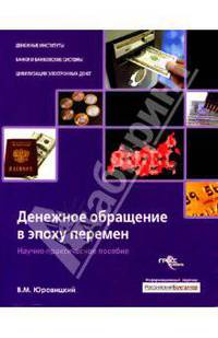 Денежное обращение в эпоху перемен. Научно-практическое пособие