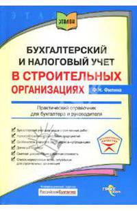 Бухгалтерский учет и налоговый учет в строительных организациях: Практический справочник