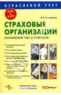Страховые организации. Бухгалтерский учет и отчетность