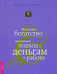 Истинное богатство. Духовный подход к деньгам и работе