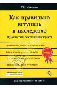 Как правильно вступить в наследство: Практические рекомендации юриста