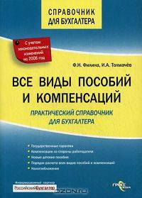Все виды пособий и компенсаций: Практический справочник для бухгалтера - (Справочник для бухгалтера)