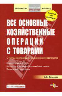 Все основные хозяйственные операции с товарами