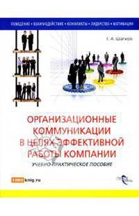 Организационные коммуникации в целях эффективной работы компании