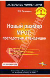 Новый размер МРОТ: последствия и тенденции