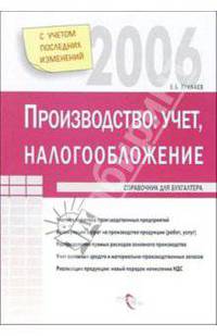 Производство: учет и налогообложение