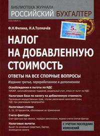 Налог на добавленную стоимость: ответы на все спорные вопросы