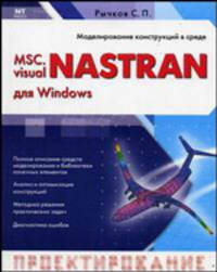 MSC.visual NASTRAN для Windows - (Проектирование и моделирование)