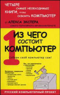 Из чего состоит компьютер - (Самоучители от Алекса Экслера)
