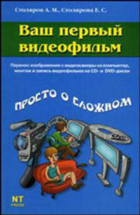 Ваш первый видеофильм - (Просто о сложном)