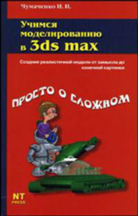 Учимся моделированию в 3ds max - (Просто о сложном)