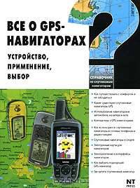 Все о GPS-навигаторах