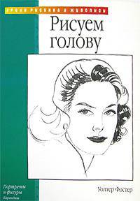 Портреты и фигуры: Рисуем голову: Карандаш