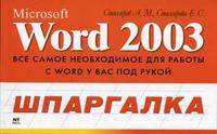 Microsoft Word 2003. Шпаргалка