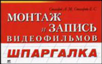 Монтаж и запись видеофильмов - (Шпаргалка)
