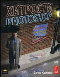 Хитрости Photoshop: искусство создания фотореалистичных монтажей (+ CD-ROM)