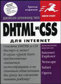 DHTML и CSS для Internet / Пер. с англ. Осипова А.И. - 3-е, испр., доп. - (Quick Start)