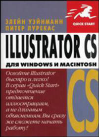 Illustrator CS для Windows и Macintosh - (Quick Start)