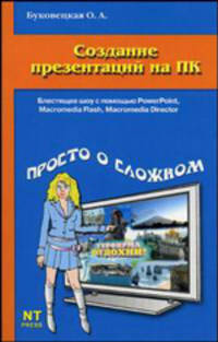 Создание презентаций на ПК: Блестящее шоу с помощью PowerPoint, Macromedia Flash, Macromedia Director - (Просто о сложном)