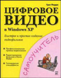 Цифровое видео в Windows XP - (Самоучитель)