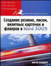 Создание резюме, писем, визитных карточек и флаеров в Word 2003 - (Книги для быстрого обучения)