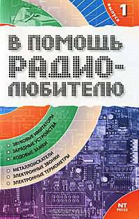 В помощь радиолюбителю. Выпуск 1. Информационный обзор для радиолюбителей - (Электроника своими руками)