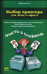 Выбор принтера для дома и офиса - (Просто о сложном)