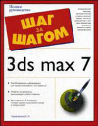 3ds max 7 - (Шаг за шагом)