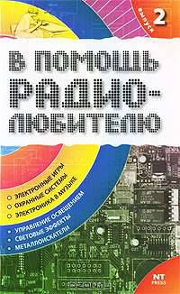 В помощь радиолюбителю. Информационный обзор для радиолюбителей. Вып. 2 - (Электроника своими руками)