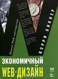 Экономичный Web- дизайн - (Школа Web- мастерства.)