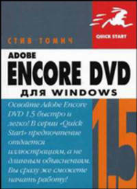 Adobe Encore DVD 1.5 для Windows - (Quick Start)