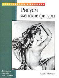 Рисуем женские фигуры /Пер. с англ. Борисовой И. - (Уроки рисунка и живописи)