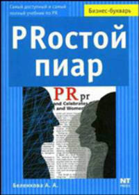 PRостой пиар: Самый доступный и самый простой учебник по PR - (Бизнес - букварь)