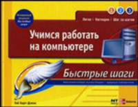 Учимся работать на компьютере. Быстрые шаги. Харт-Дэвис Гай