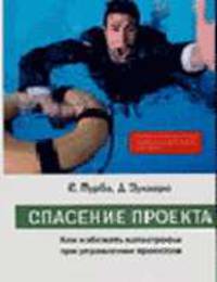 Спасение проекта. Как избежать катастрофы при управлении проектом. Экспресс-курс для начинающих топ-менеджеров - (Библиотека лидера)