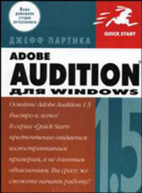 Adobe Audition для Windows / Пер. с англ. Ремизова Д.С. - (Quick Start)