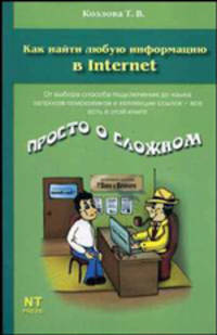 Как найти любую информацию в Internet - (Просто о сложном)