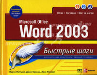 Microsoft Office. Word 2003 / пер. с анг. - (Быстрые шаги)