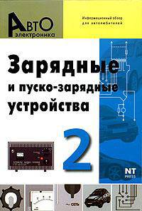 Зарядные и пуско-зарядные устройства. Информационный обзор для автолюбителей. Выпуск 2