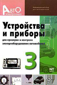 Устройства и приборы для проверки и контроля электрооборудования автомобилей. Выпуск 3. Информационный обзор для автолюбителей