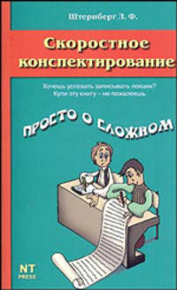 Скоростное конспектирование - (Просто о сложном)