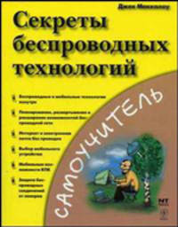 Секреты беспроводных технологий - (Самоучитель)
