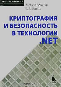 Криптография и безопасность в технологии .NET