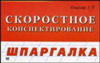 Скоростное конспектирование - (Шпаргалка)