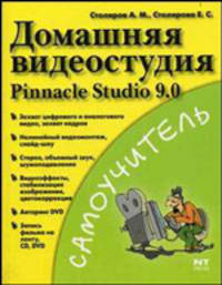 Домашняя видеостудия: Pinnacle Studio 9.0. Самоучитель