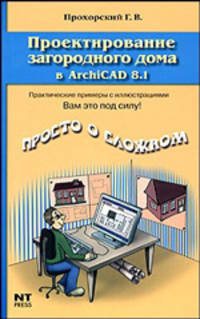 Проектирование загородного дома в ArchiCAD 8.1 - (Просто о сложном)